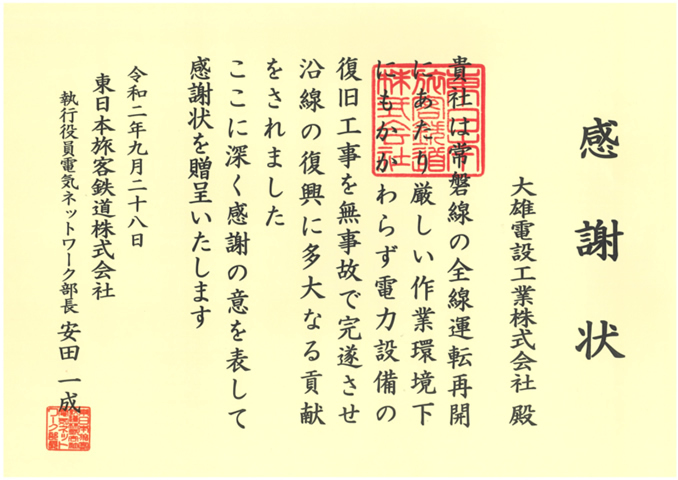 JR東日本旅客鉄道株式会社様より感謝状